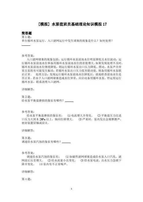 水泵值班员基础理论知识模拟17