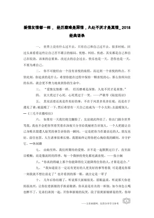 爱情友情都一样, 经历磨难是深情,久处不厌才是真情_2018经典语录