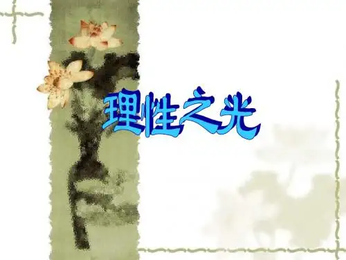 理性之光