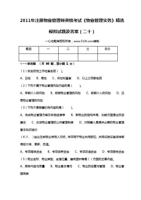 2011年注册物业管理师资格考试《物业管理实务》精选模拟试题及答案(二十)