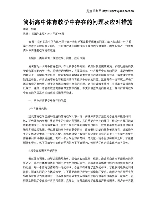 简析高中体育教学中存在的问题及应对措施