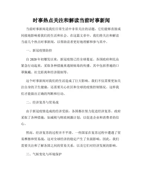 时事热点关注和解读当前时事新闻