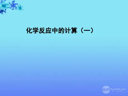 化学反应中的有关计算