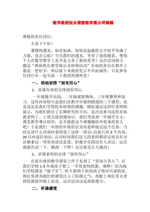 小学数学教研组长课堂教学展示评课稿