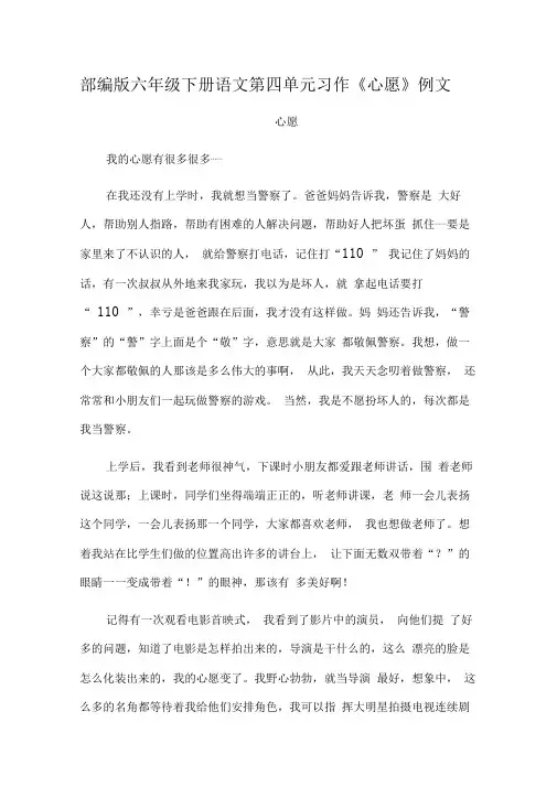 部编版六年级下册语文第四单元习作《心愿》例文.doc