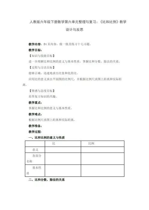 人教版六年级下册数学第六单元整理与复习：《比和比例》教学设计与反思