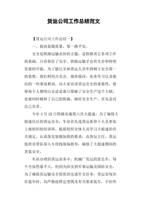 货运公司工作总结范文