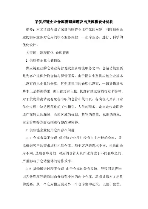 某供应链企业仓库管理问题及出货流程设计优化