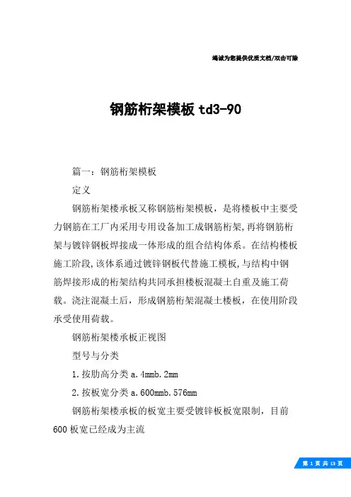 钢筋桁架模板td3-90