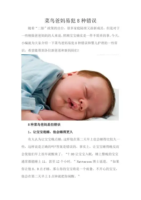 菜鸟爸妈易犯8种错误