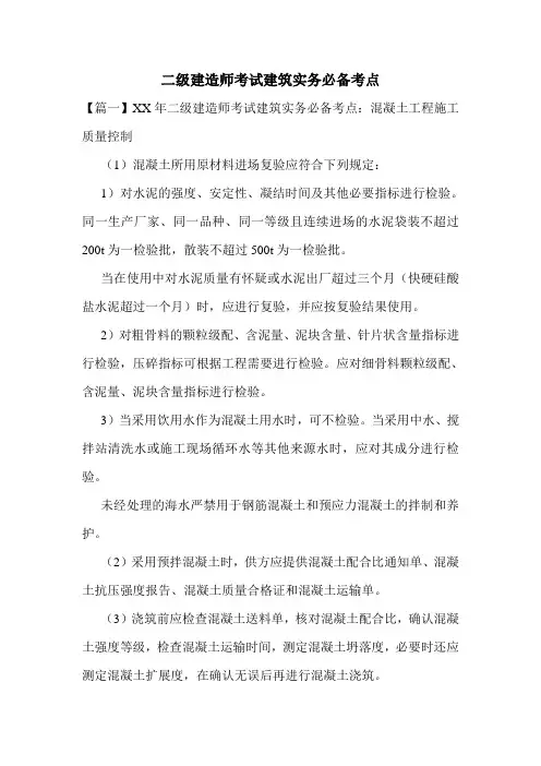 二级建造师考试建筑实务必备考点
