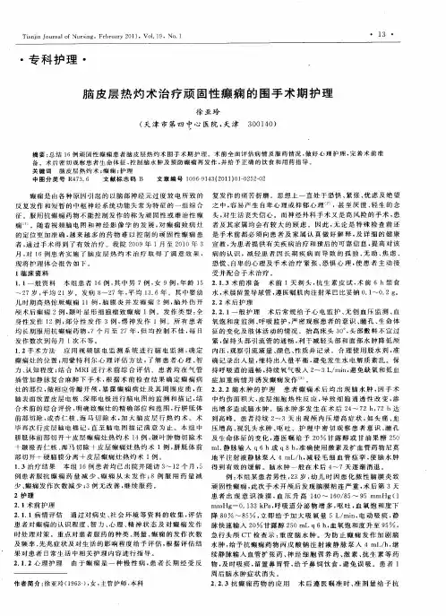 脑皮层热灼术治疗顽固性癫痫的围手术期护理