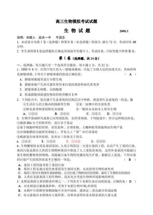 高三生物模拟考试试题