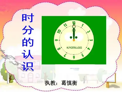 《时分的认识》PPT课件