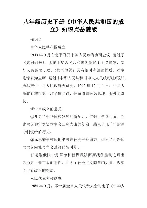 八年级历史下册《中华人民共和国的成立》知识点岳麓版