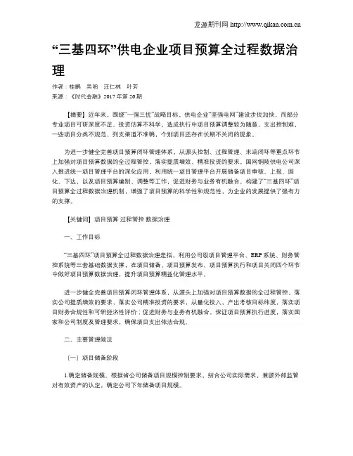 “三基四环”供电企业项目预算全过程数据治理