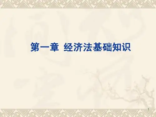 第一章 经济法基础知识《经济法》