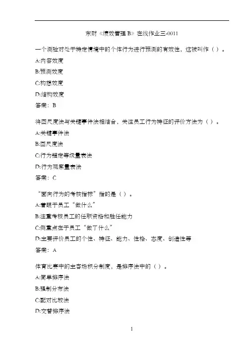 东财《绩效管理B》在线作业三-0011