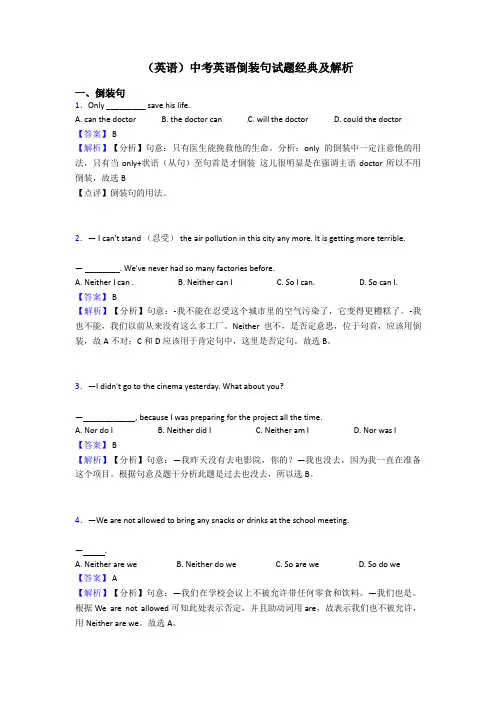 (英语)中考英语倒装句试题经典及解析