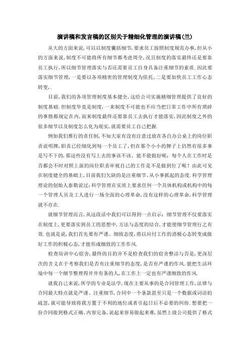 演讲稿和发言稿的区别 关于精细化管理的演讲稿(兰) 精品