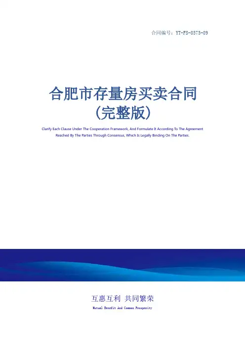 合肥市存量房买卖合同(完整版)