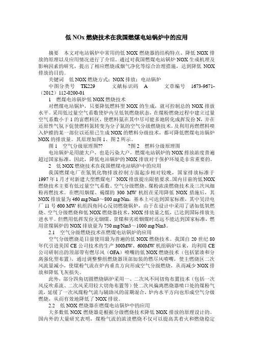 低NOx燃烧技术在我国燃煤电站锅炉中的应用