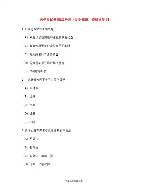 [医学类试卷]初级护师(专业知识)模拟试卷51.doc