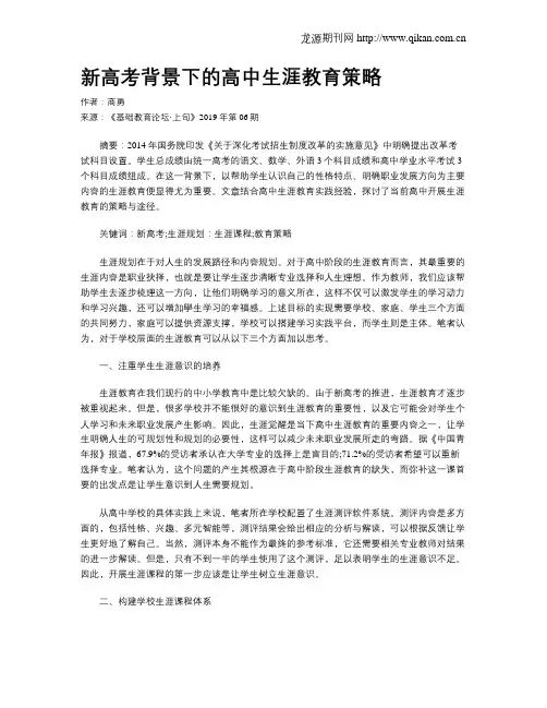 新高考背景下的高中生涯教育策略
