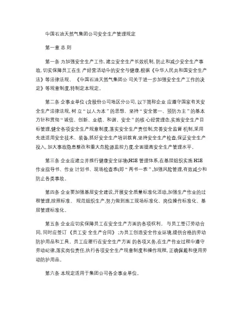 中国石油天然气集团公司安全生产管理规定(精)