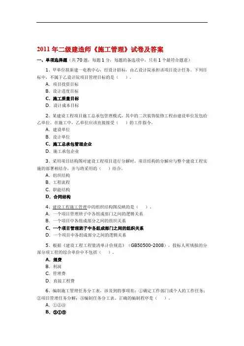 2011年二级建造师《施工管理》真题及答案