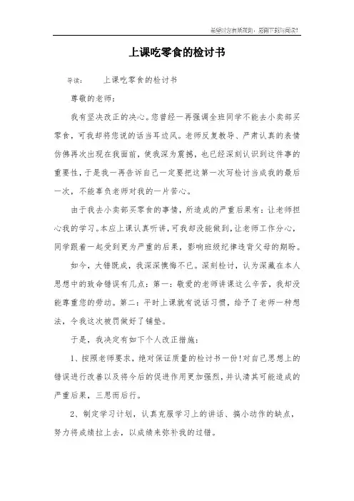 上课吃零食的检讨书