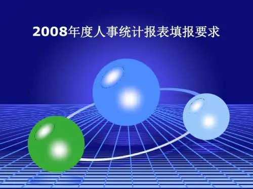 2007年人事统计报表填报要求