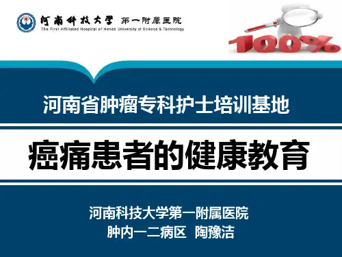 癌痛患者的健康教育(2)