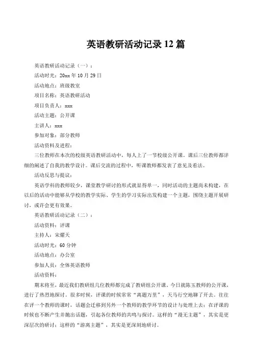 英语教研活动记录12篇