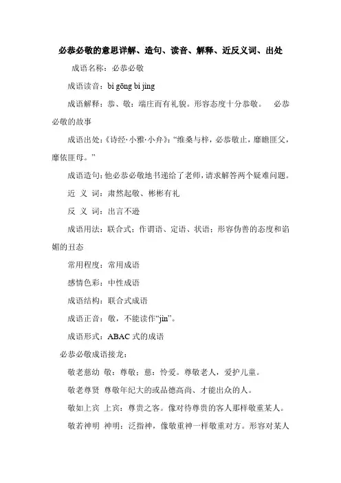 必恭必敬的意思详解、造句、读音、解释、近反义词、出处