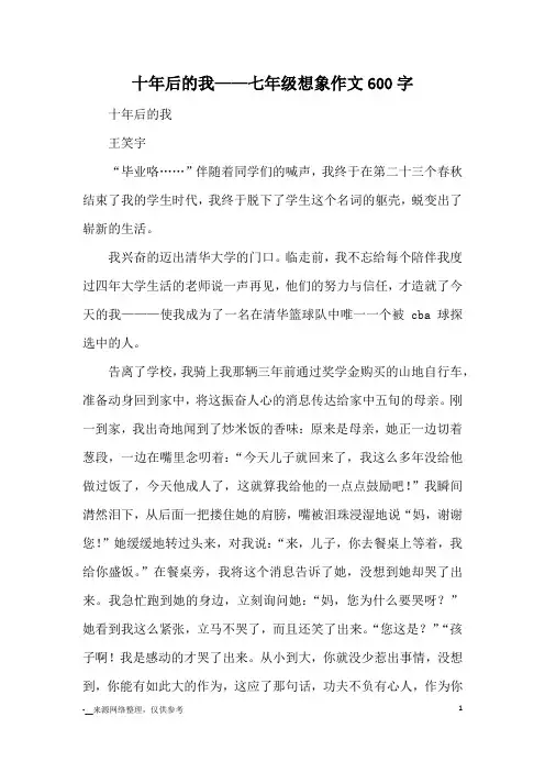 十年后的我——七年级想象作文600字_初中想象