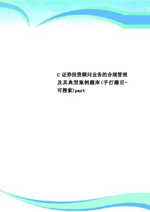 C证券投资顾问业务的合规管理及其典型案例题库(手打题目-可搜索)part