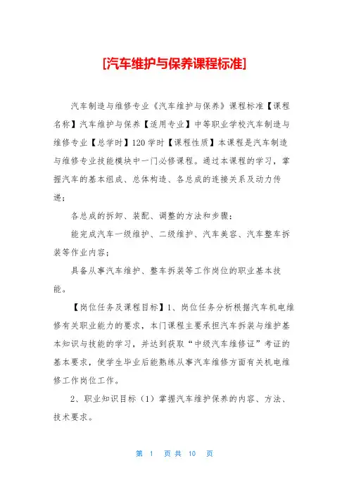 [汽车维护与保养课程标准]