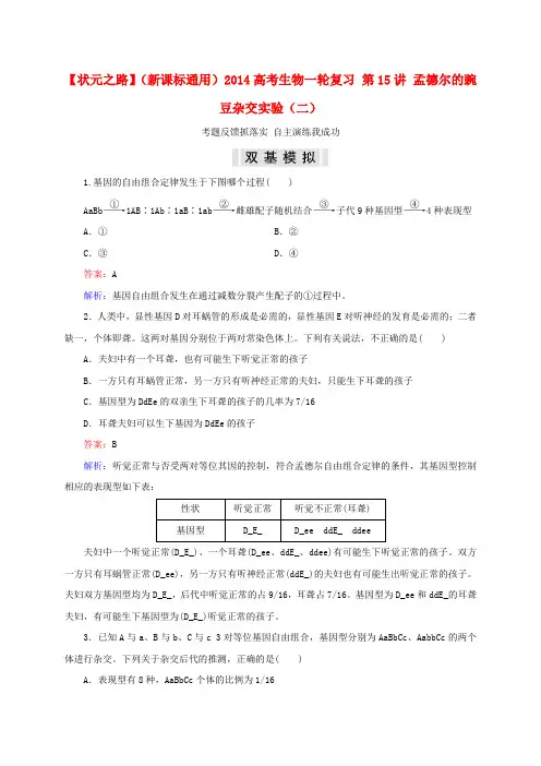 (新课标通用)高考生物一轮复习 第15讲 孟德尔的豌豆杂交实验(二)