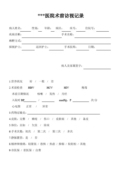 术前访视记录
