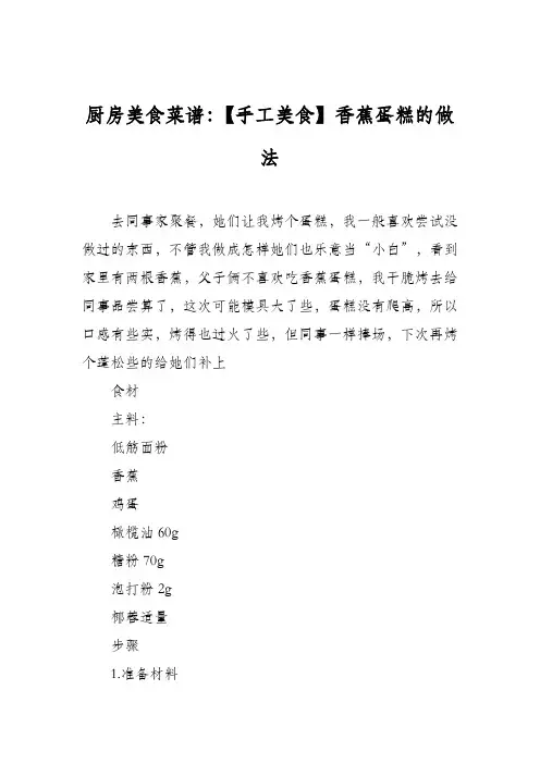 厨房美食菜谱：【手工美食】香蕉蛋糕的做法