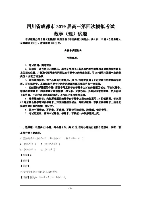 四川省成都市2019届高三第四次模拟考试数学(理)试题