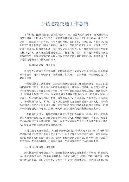 工作总结-乡镇道路交通工作总结 精品