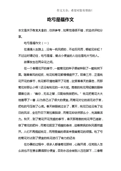 吃亏是福作文