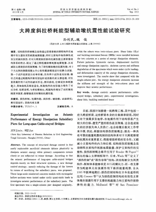大跨度斜拉桥耗能型辅助墩抗震性能试验研究