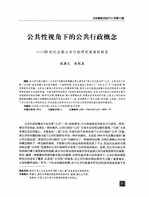 公共性视角下的公共行政概念——20世纪后期公共行政研究视角的转变