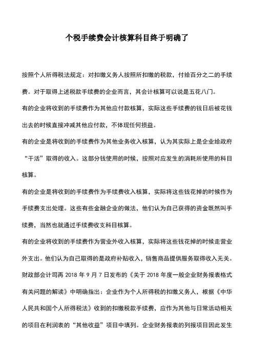 会计实务：个税手续费会计核算科目终于明确了
