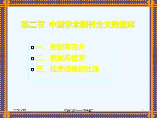 中国期刊全文数据库检索方法