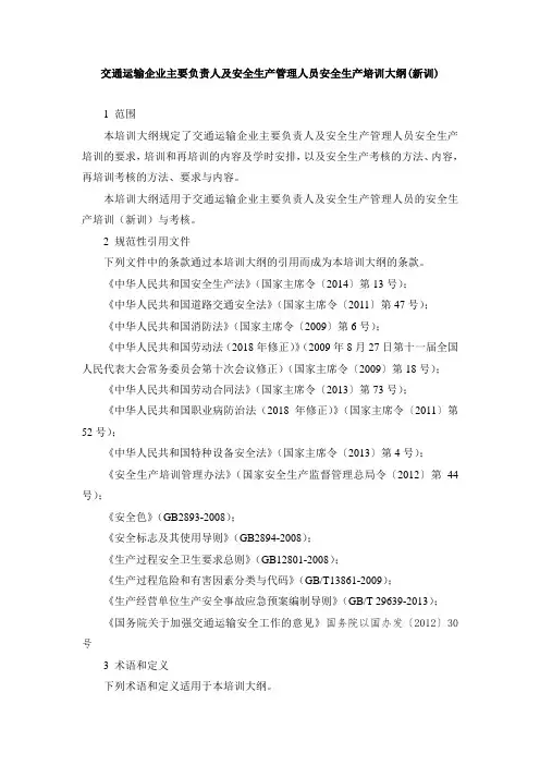 (新训教学大纲)大纲交通运输主要负责人及安全生产管理人员安全生产培训