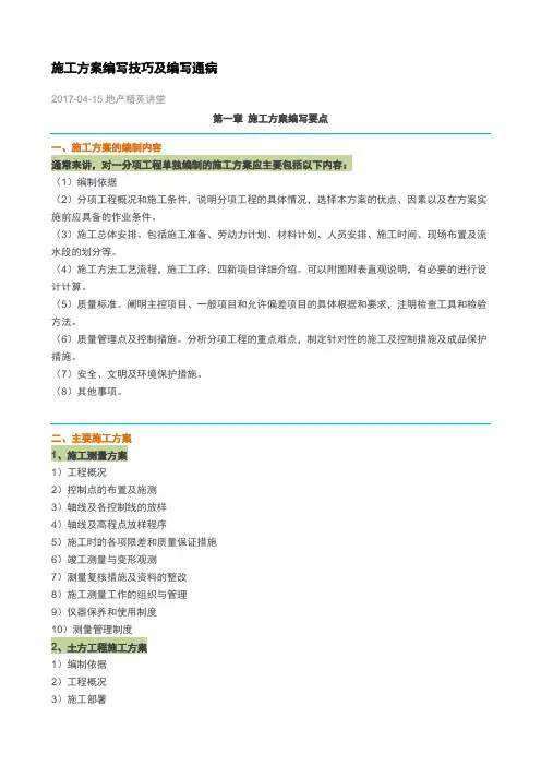施工方案编写技巧及编写通病